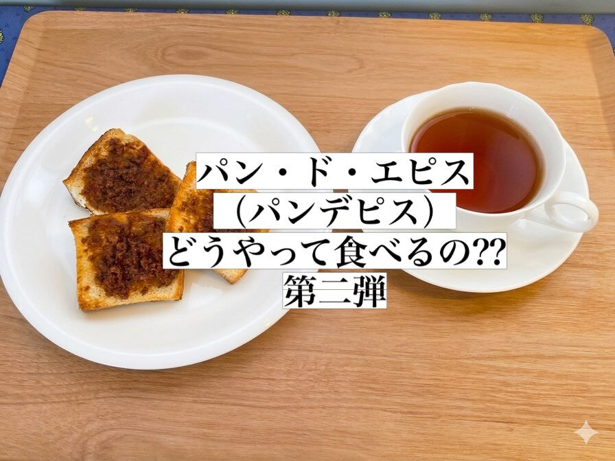 お客様の「どうやって食べるの⁇」にお答えした第二弾！