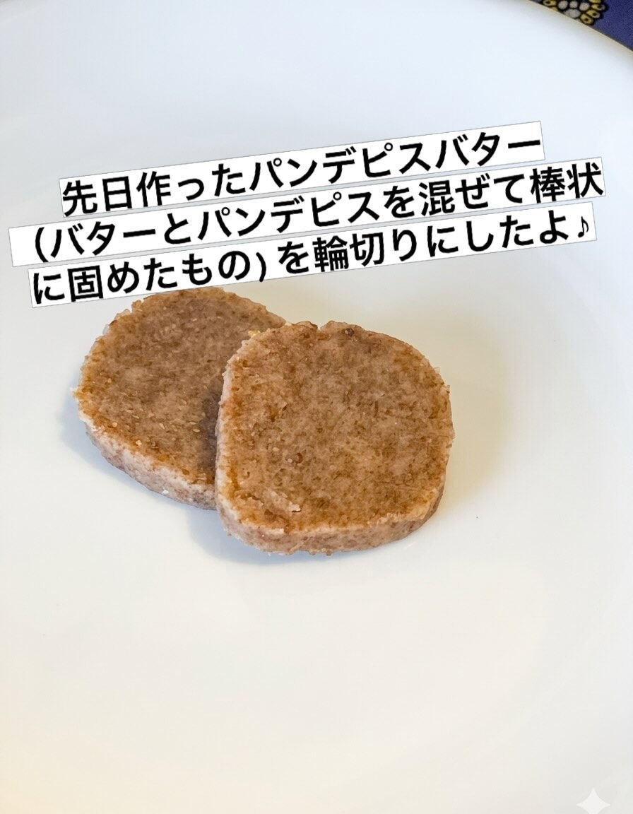 今日は先日作ったパンデピスバターの活用！
