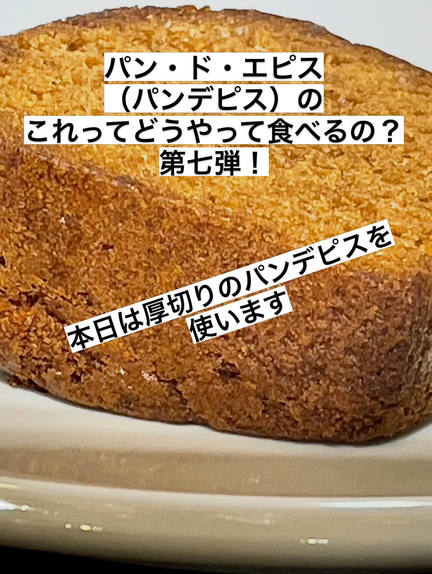 パン・ド・エピスの美味しい食べ方の中で1番簡単で1番おすすめ