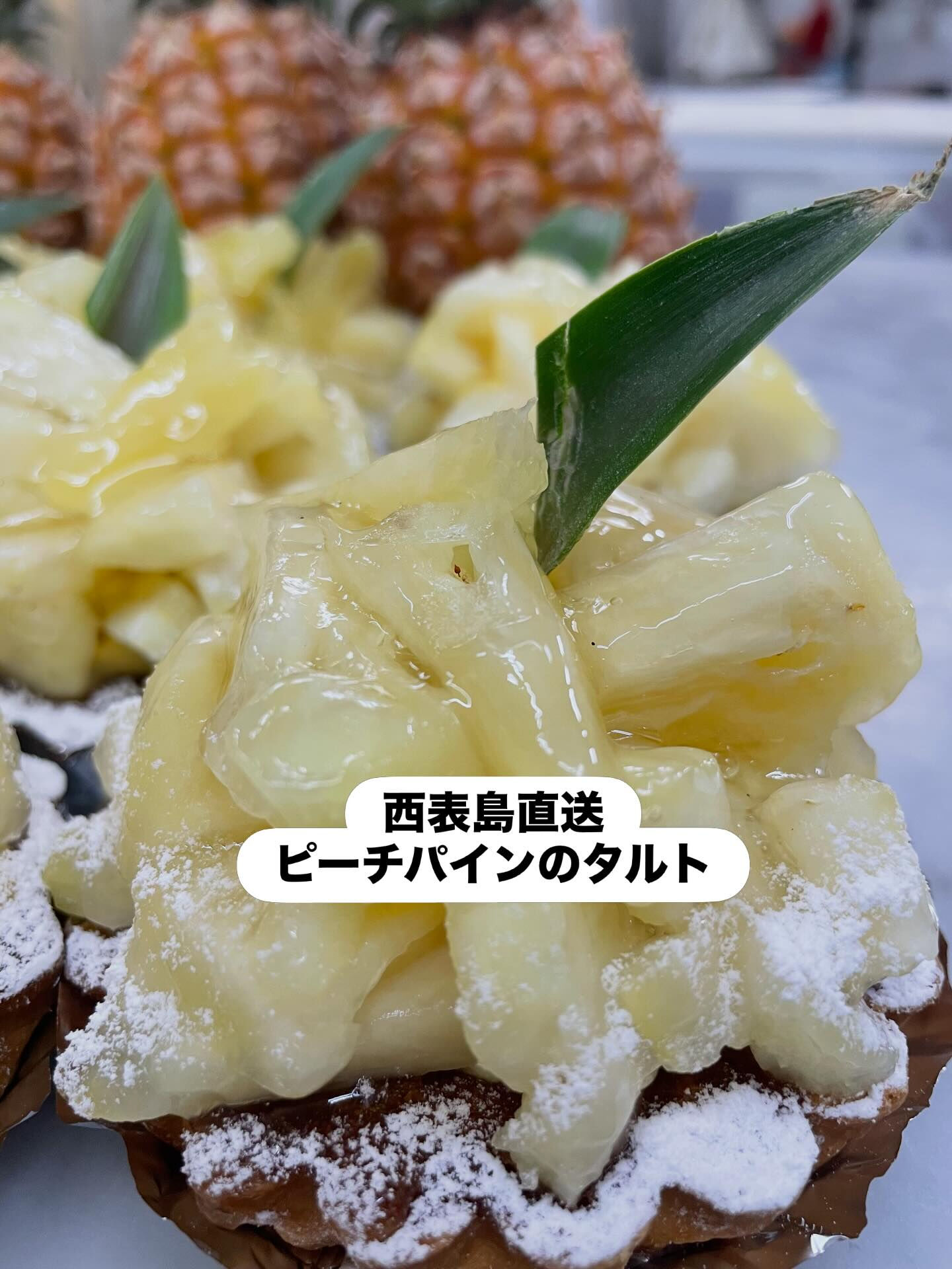 【西表島のピーチパインタルト】
