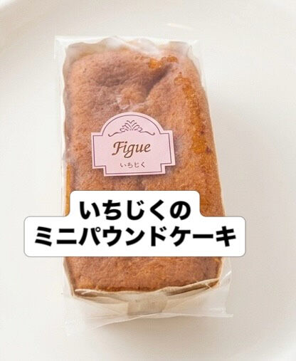 焼菓子コーナーにあるミニパウンドの中から本日は