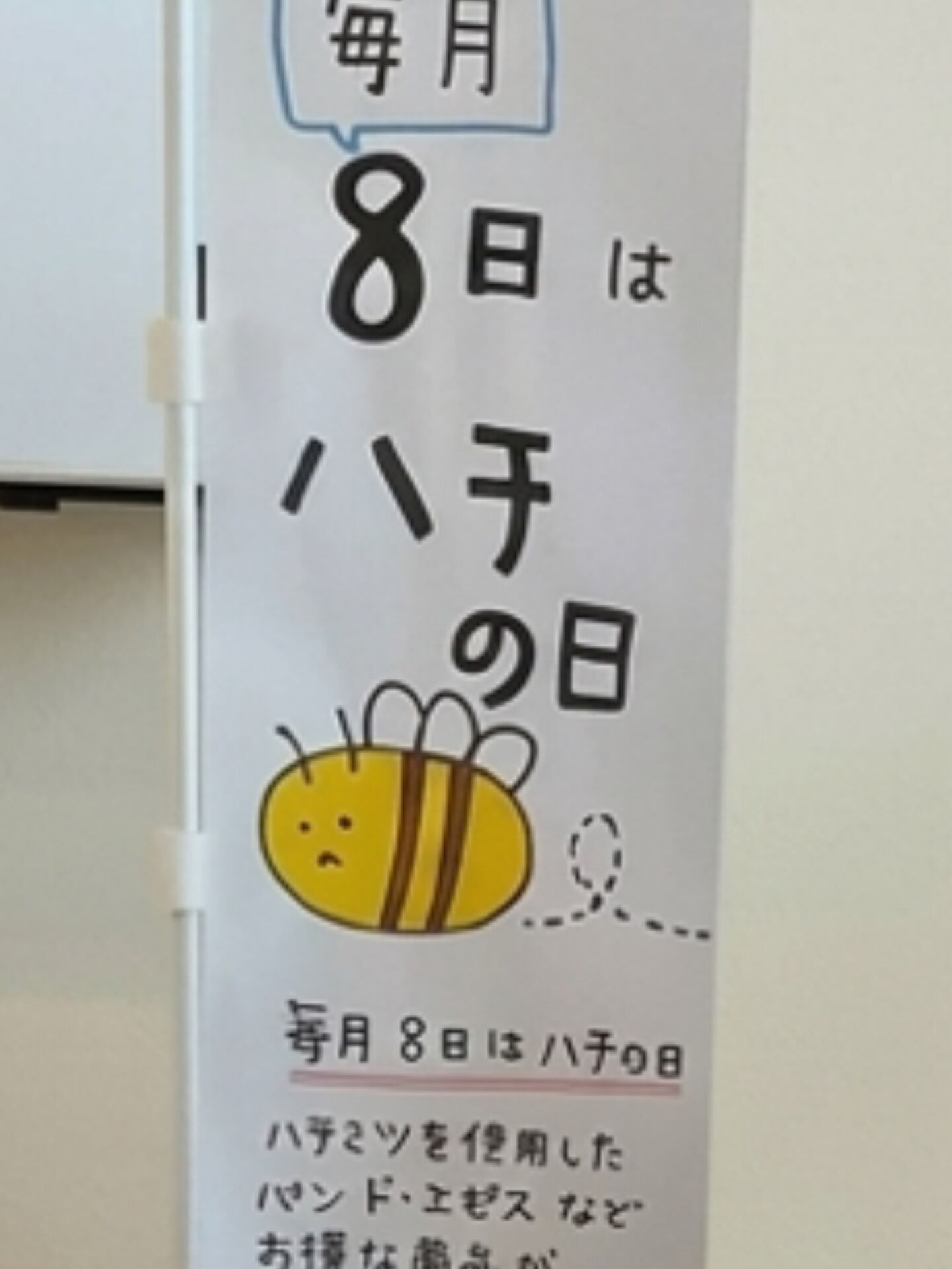 【毎月8日は「はちの日」🐝✨】