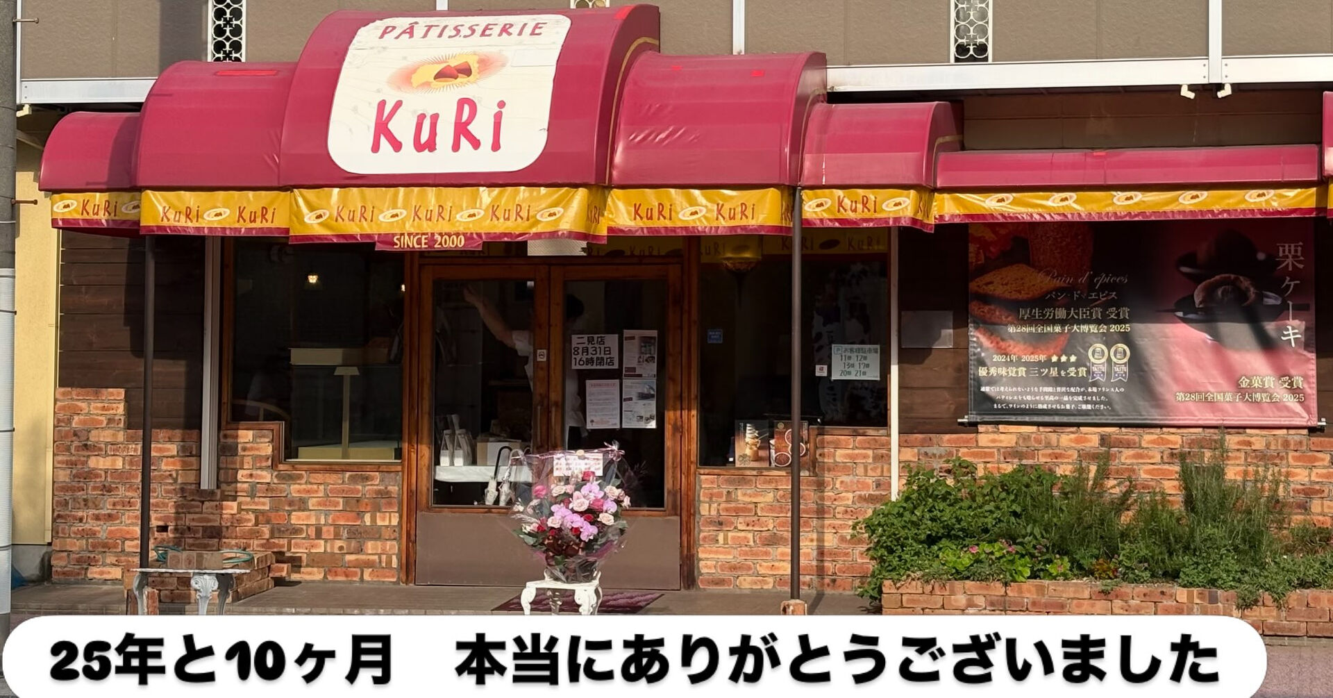 【本日で二見店の営業を終了いたしました】