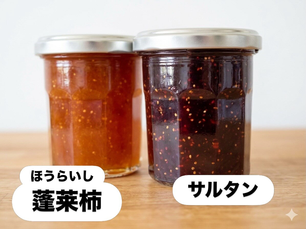 2種類の【いちじくのコンフィチュール】